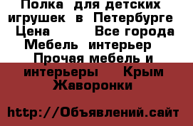 Полка  для детских  игрушек  в  Петербурге › Цена ­ 400 - Все города Мебель, интерьер » Прочая мебель и интерьеры   . Крым,Жаворонки